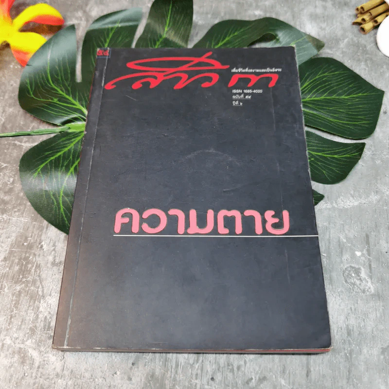 สาวิกา ปีที่ 6 ฉบับที่ 54 ความตาย รูปที่ 1
