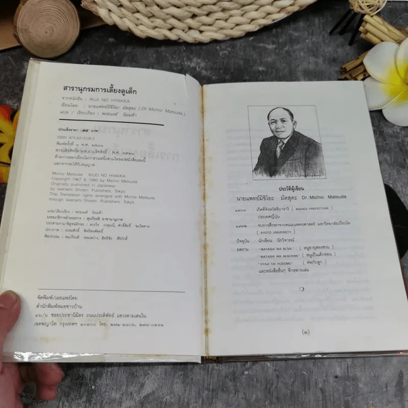 สารานุกรมการเลี้ยงดูเด็ก เล่ม 2 - นายแพทย์มิชิโอะ มัตสุดะ รูปที่ 5