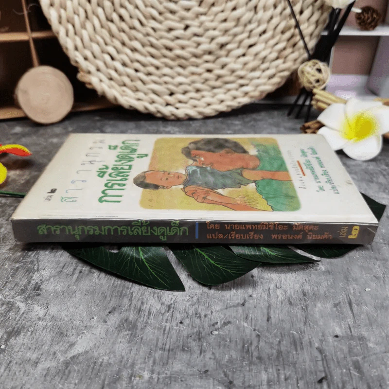 สารานุกรมการเลี้ยงดูเด็ก เล่ม 2 - นายแพทย์มิชิโอะ มัตสุดะ รูปที่ 2