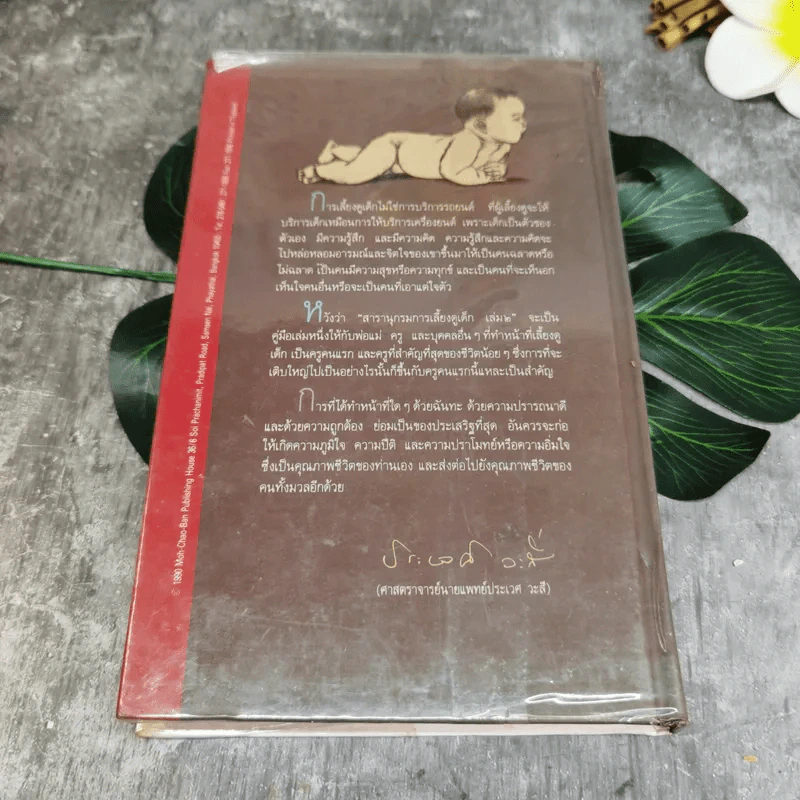 สารานุกรมการเลี้ยงดูเด็ก เล่ม 2 - นายแพทย์มิชิโอะ มัตสุดะ รูปที่ 14