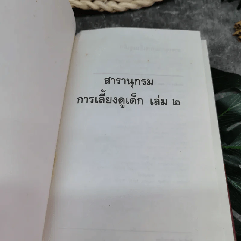 สารานุกรมการเลี้ยงดูเด็ก เล่ม 2 - นายแพทย์มิชิโอะ มัตสุดะ รูปที่ 4