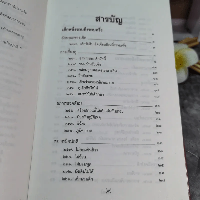 สารานุกรมการเลี้ยงดูเด็ก เล่ม 2 - นายแพทย์มิชิโอะ มัตสุดะ รูปที่ 9