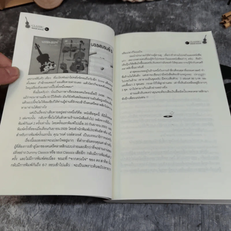กขค คลาสสิก ฉบับ ABC อ่านสนุก ฟังสนุก กับเพลงคลาสสิก - ต่อพงษ์ เศวตามร์ รูปที่ 12