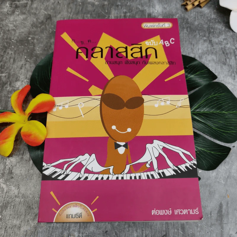 กขค คลาสสิก ฉบับ ABC อ่านสนุก ฟังสนุก กับเพลงคลาสสิก - ต่อพงษ์ เศวตามร์ รูปที่ 1