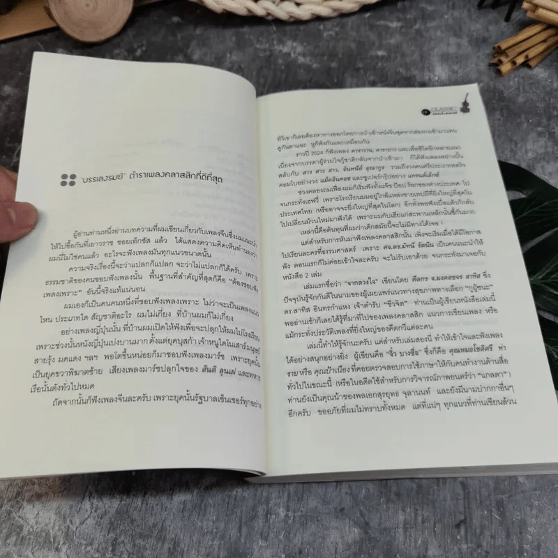กขค คลาสสิก ฉบับ ABC อ่านสนุก ฟังสนุก กับเพลงคลาสสิก - ต่อพงษ์ เศวตามร์ รูปที่ 10