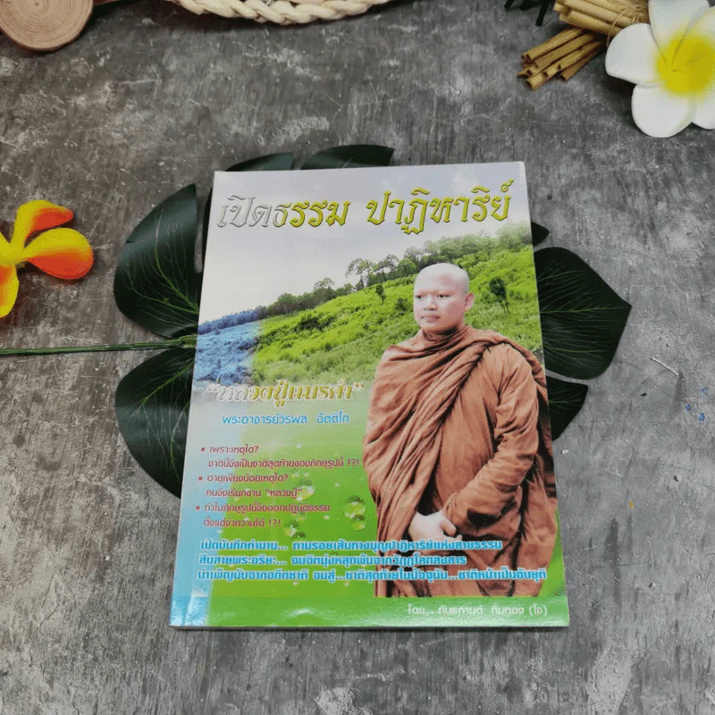 เปิดธรรม ปาฏิหาริย์ หลวงปู่เณรคำ - ภันธกานต์ กิ้มทอง รูปที่ 1