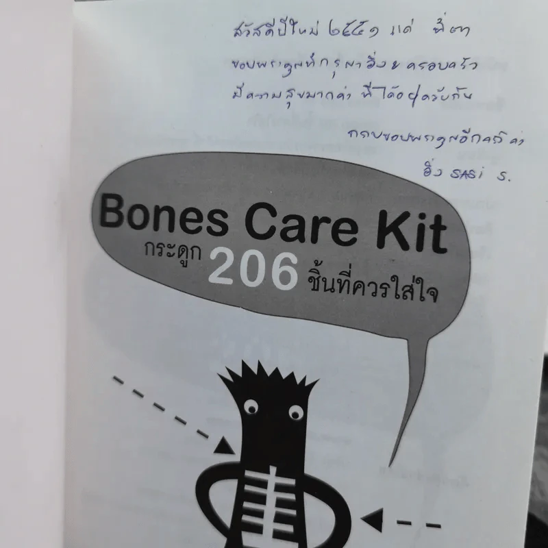 Bones Care Kit กระดูก 206 ชิ้นที่ควรใส่ใจ - รองศาสตราจารย์นายแพทย์พงศ์ศักดิ์ ยุกตะนันทน์ รูปที่ 4