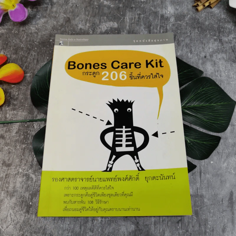 Bones Care Kit กระดูก 206 ชิ้นที่ควรใส่ใจ - รองศาสตราจารย์นายแพทย์พงศ์ศักดิ์ ยุกตะนันทน์ รูปที่ 1