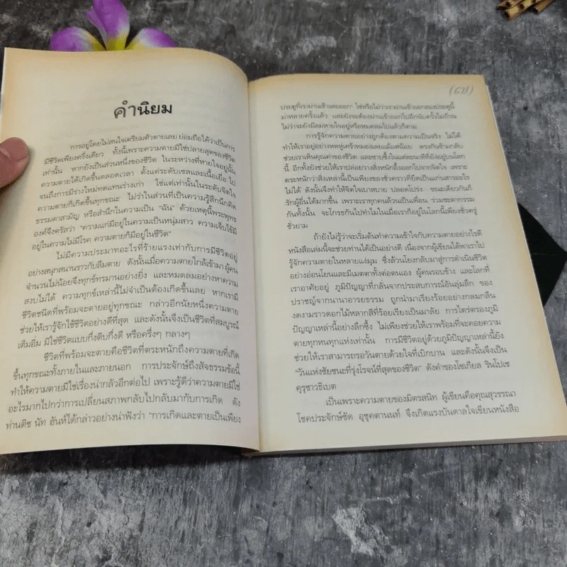 ไม่กลัวไม่ตาย อยู่อย่างมีความหมาย ตายอย่างมีชีวิต รูปที่ 9