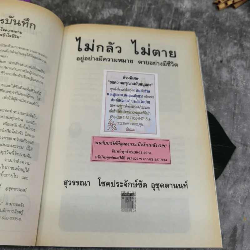 ไม่กลัวไม่ตาย อยู่อย่างมีความหมาย ตายอย่างมีชีวิต รูปที่ 6
