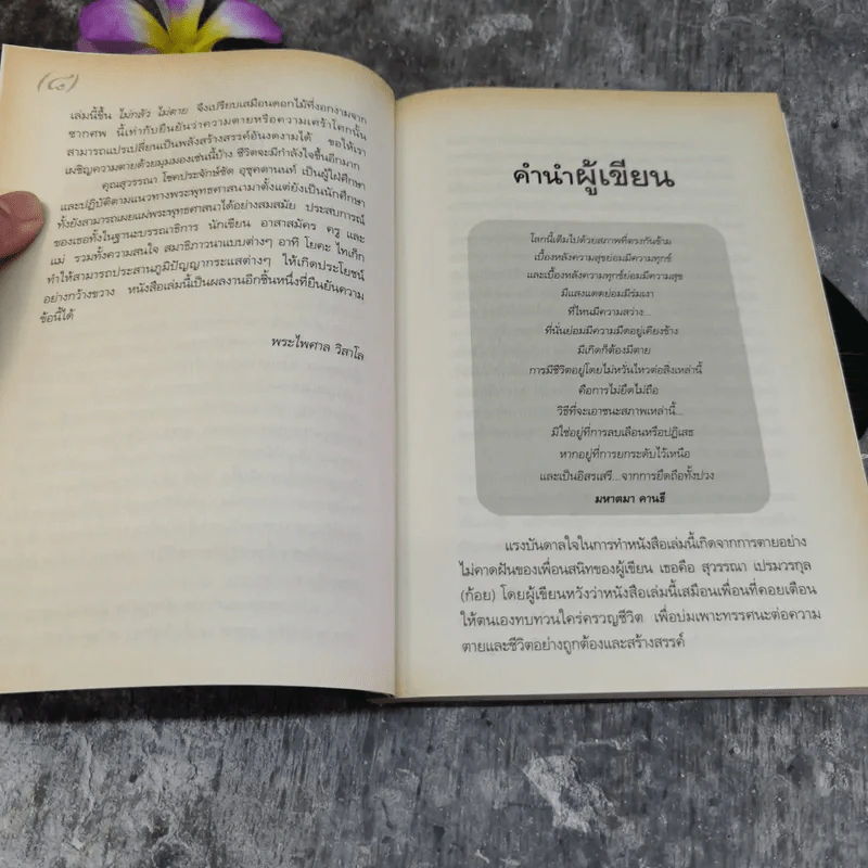 ไม่กลัวไม่ตาย อยู่อย่างมีความหมาย ตายอย่างมีชีวิต รูปที่ 10