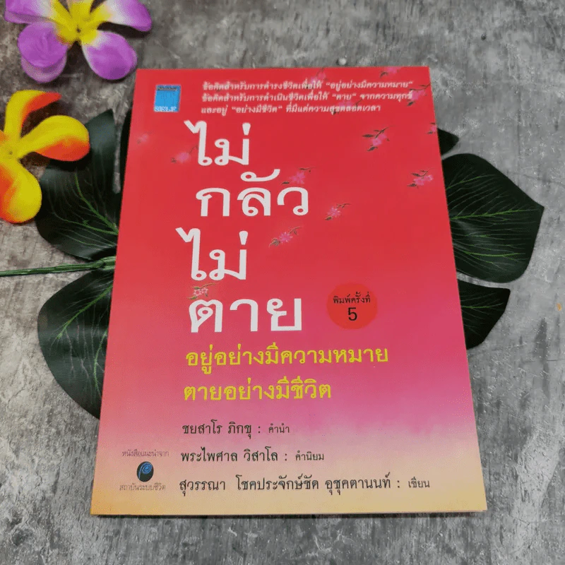 ไม่กลัวไม่ตาย อยู่อย่างมีความหมาย ตายอย่างมีชีวิต รูปที่ 1