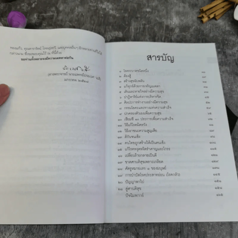 วิธีแก้เซ็งสร้างสุข - ประเวศ วะสี รูปที่ 8