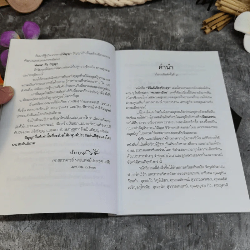 วิธีแก้เซ็งสร้างสุข - ประเวศ วะสี รูปที่ 7