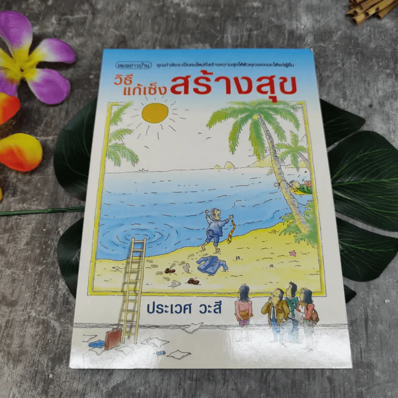วิธีแก้เซ็งสร้างสุข - ประเวศ วะสี รูปที่ 1