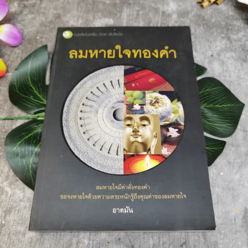 ลมหายใจทองคำ - อาตมัน รูปที่ 1