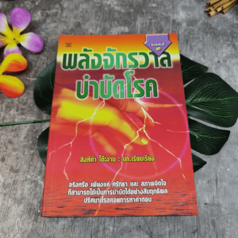 พลังจักรวาล บำบัดโรค - สิงห์คำ โต๊ะงาม รูปที่ 1