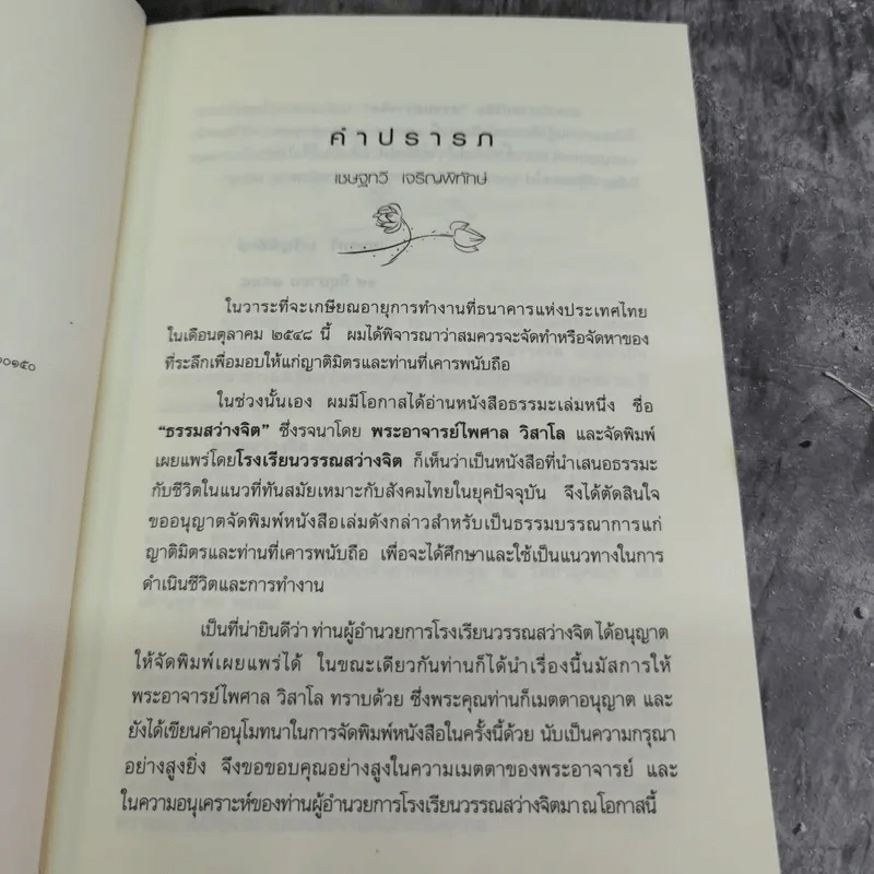 ธรรมสว่างจิต - พระไพศาล วิสาโล รูปที่ 6
