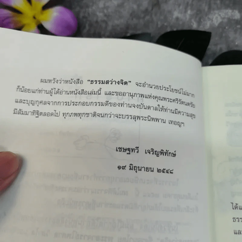 ธรรมสว่างจิต - พระไพศาล วิสาโล รูปที่ 7