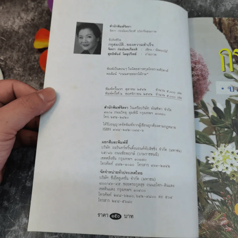 กรุสมบัติของความสำเร็จ - จิตรา ก่อนันทเกียรติ รูปที่ 4