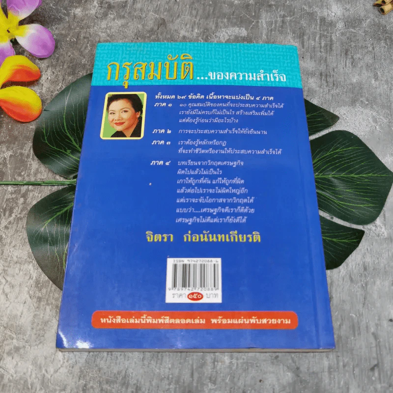 กรุสมบัติของความสำเร็จ - จิตรา ก่อนันทเกียรติ รูปที่ 9