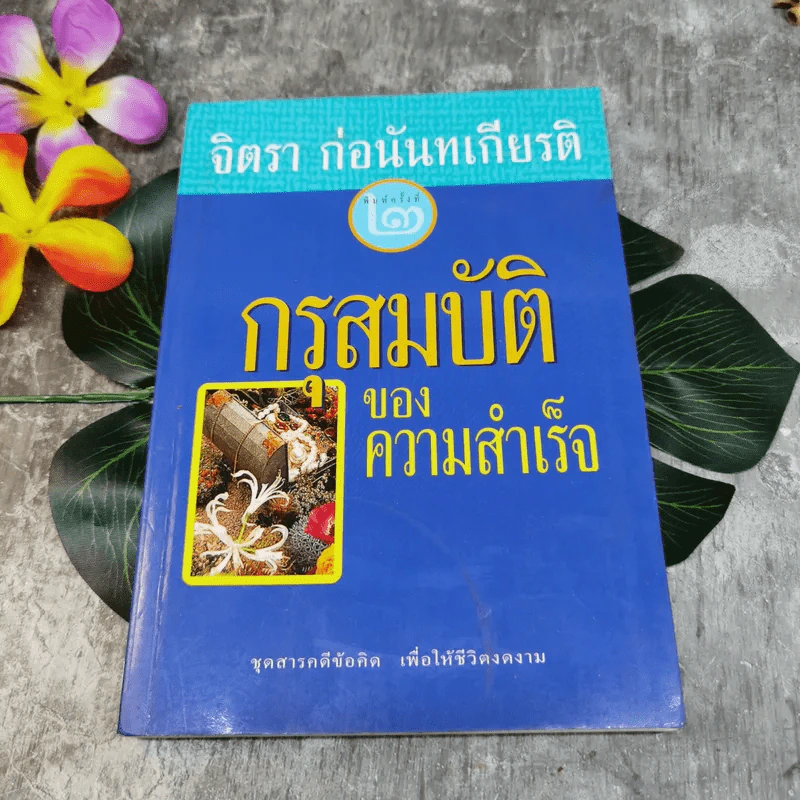 กรุสมบัติของความสำเร็จ - จิตรา ก่อนันทเกียรติ รูปที่ 1