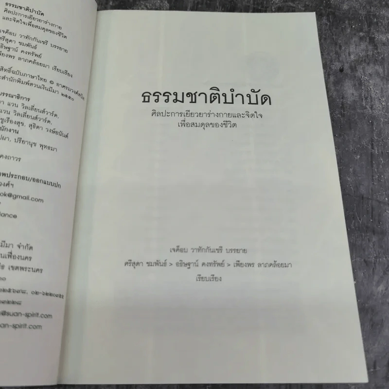 ธรรมชาติบำบัด ศิลปะการเยียวยาร่างกายและจิตใจเพื่อสมดุลของชีวิต - หมอเจค็อบ วาทักกันเชรี รูปที่ 7