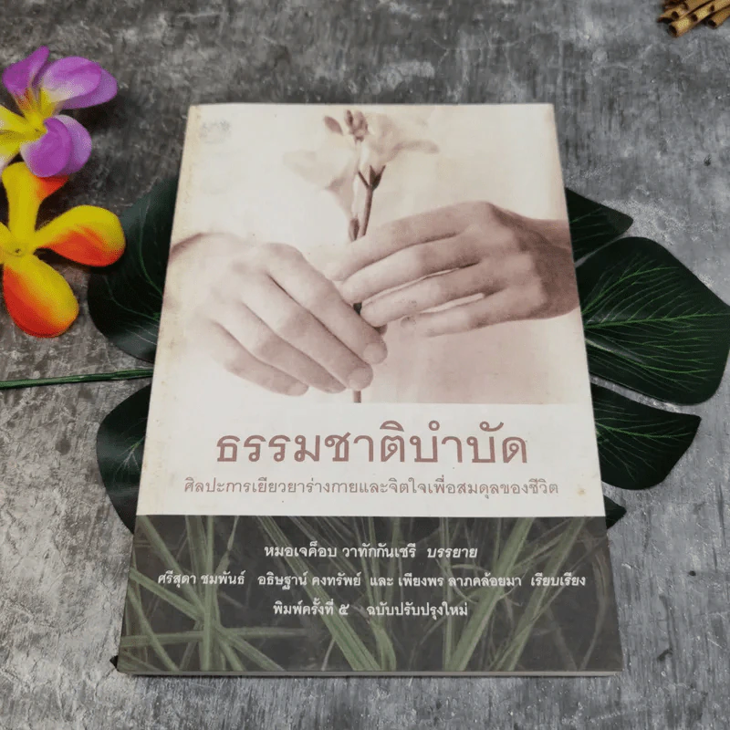 ธรรมชาติบำบัด ศิลปะการเยียวยาร่างกายและจิตใจเพื่อสมดุลของชีวิต - หมอเจค็อบ วาทักกันเชรี รูปที่ 1