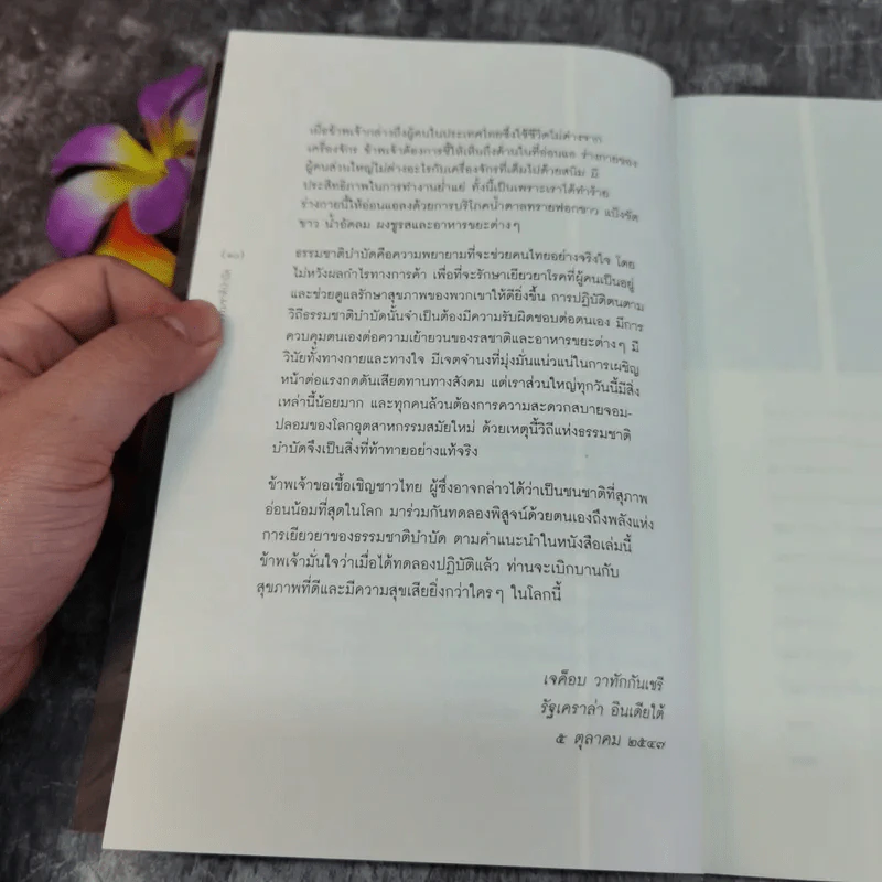 ธรรมชาติบำบัด ศิลปะการเยียวยาร่างกายและจิตใจเพื่อสมดุลของชีวิต - หมอเจค็อบ วาทักกันเชรี รูปที่ 11