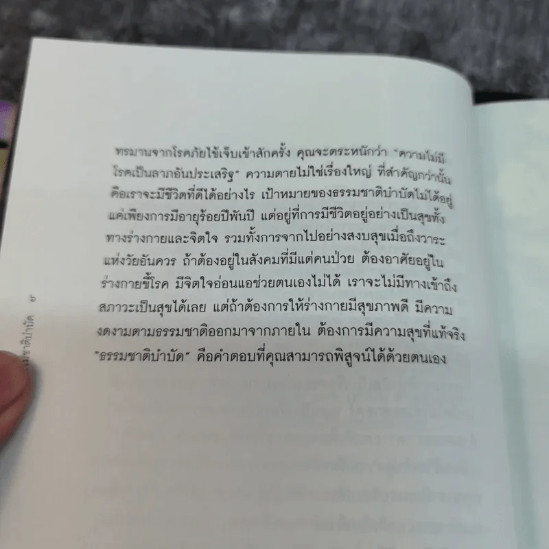 ธรรมชาติบำบัด ศิลปะการเยียวยาร่างกายและจิตใจเพื่อสมดุลของชีวิต - หมอเจค็อบ วาทักกันเชรี รูปที่ 15