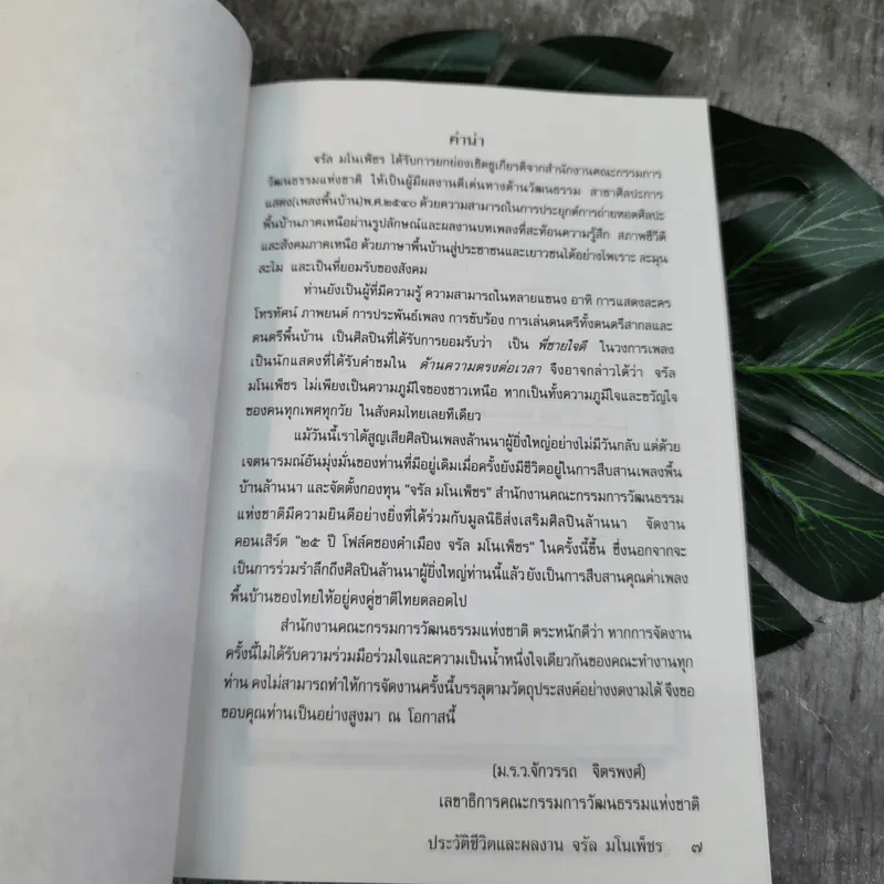 อนุสรณ์พระราชทานเพลิงศพ ประวัติชีวิตผลงานจรัล มโนเพ็ชร รูปที่ 6