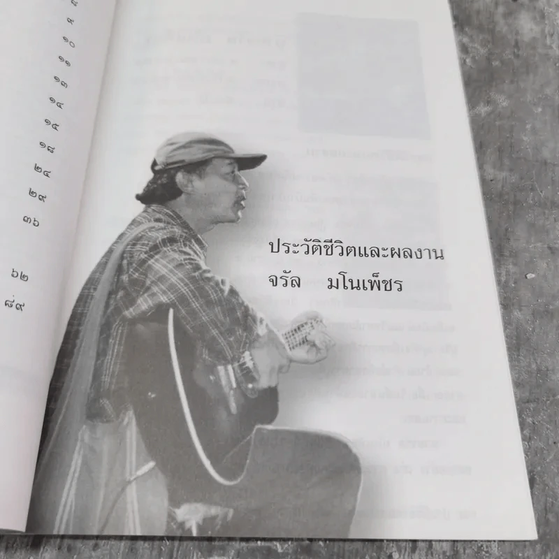อนุสรณ์พระราชทานเพลิงศพ ประวัติชีวิตผลงานจรัล มโนเพ็ชร รูปที่ 12