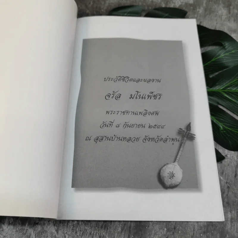 อนุสรณ์พระราชทานเพลิงศพ ประวัติชีวิตผลงานจรัล มโนเพ็ชร รูปที่ 4