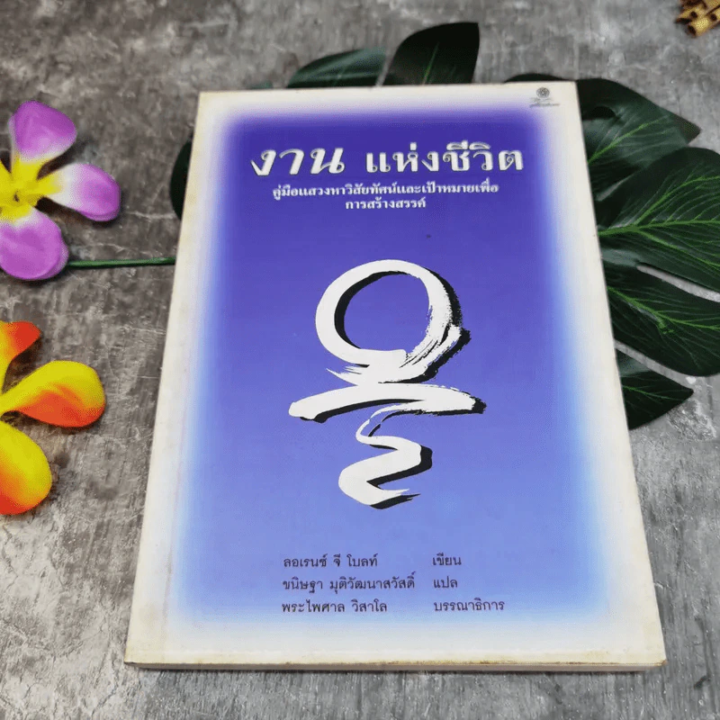 งานแห่งชีวิต คู่มือแสวงหาวิสัยทัศน์และเป้าหมายเพื่อการสร้างสรรค์ - ลอเรนซ์ จี โบลท์ เขียน รูปที่ 1