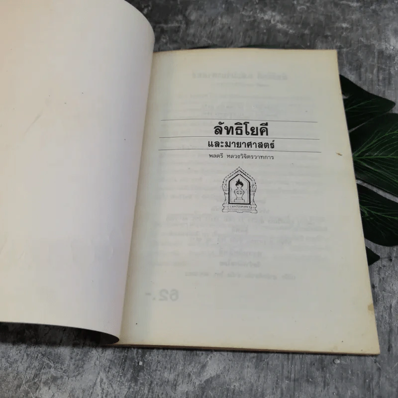 ลัทธิโยคีและมายาศาสตร์ - พลตรี หลวงวิจิตรวาทการ รูปที่ 4