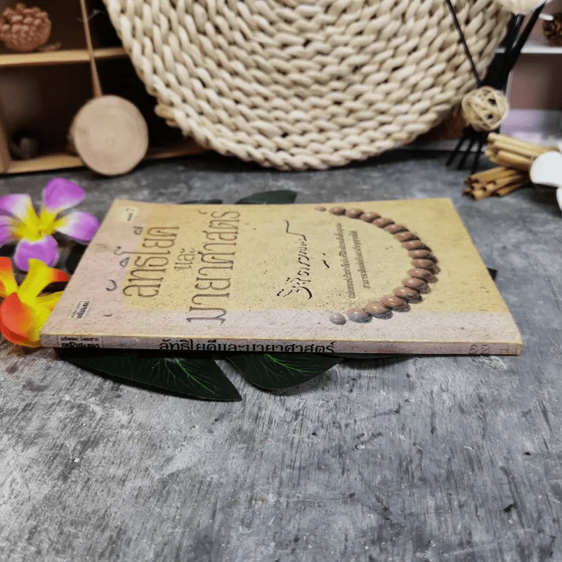 ลัทธิโยคีและมายาศาสตร์ - พลตรี หลวงวิจิตรวาทการ รูปที่ 2