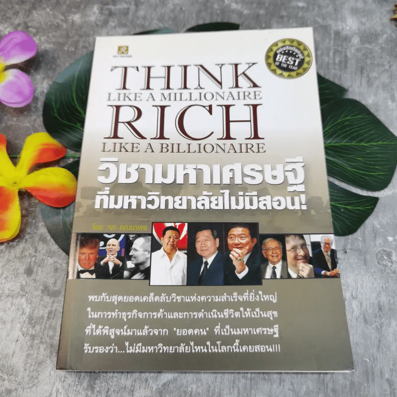 วิชามหาเศรษฐี ที่มหาลัยไม่มีสอน - ทศ คณนาพร รูปที่ 1