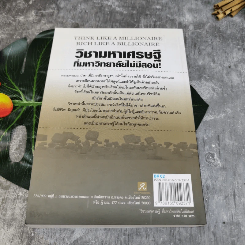 วิชามหาเศรษฐี ที่มหาลัยไม่มีสอน - ทศ คณนาพร รูปที่ 10