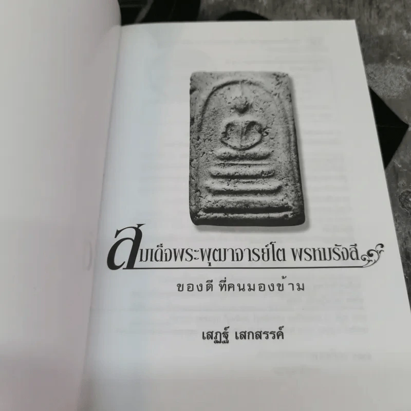 สมเด็จพระพุฒาจารย์โต พรหมรังสี - เสฎฐ์ เสกสรรค์ รูปที่ 4