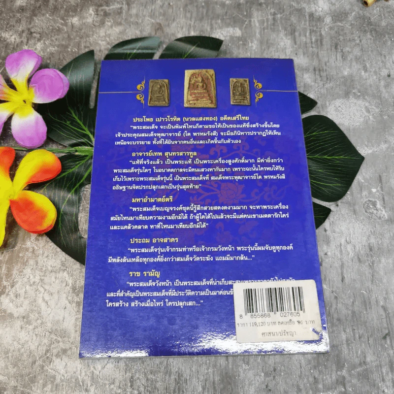 สมเด็จพระพุฒาจารย์โต พรหมรังสี - เสฎฐ์ เสกสรรค์ รูปที่ 8