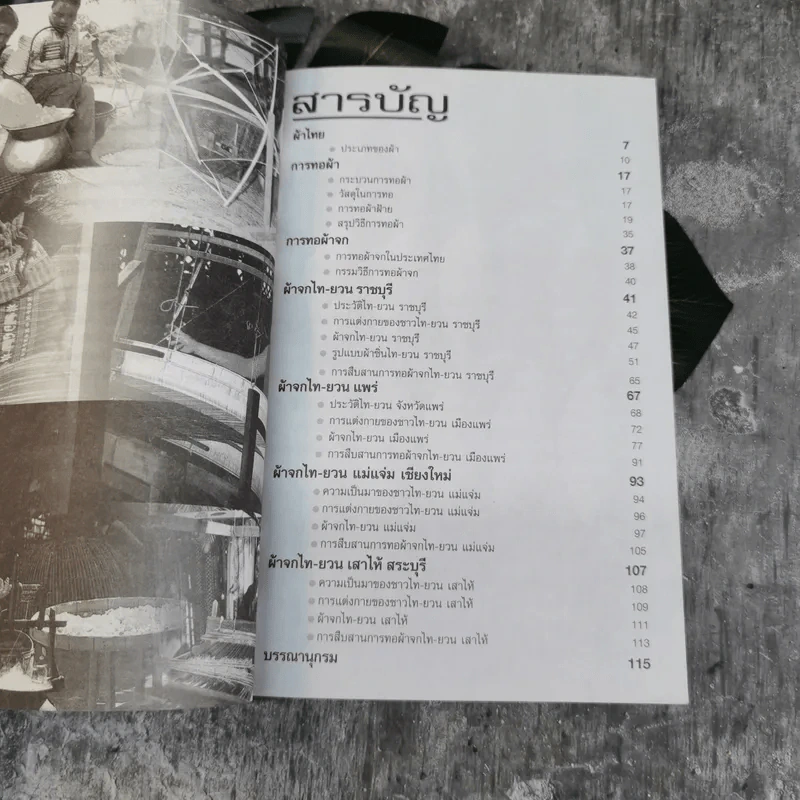 นานาผ้าจกไท-ยวน - ปาณี เดชวิทยาพร รูปที่ 6