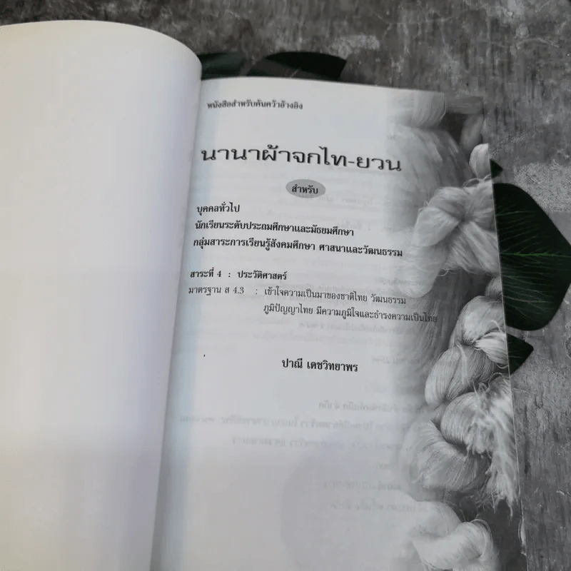 นานาผ้าจกไท-ยวน - ปาณี เดชวิทยาพร รูปที่ 4