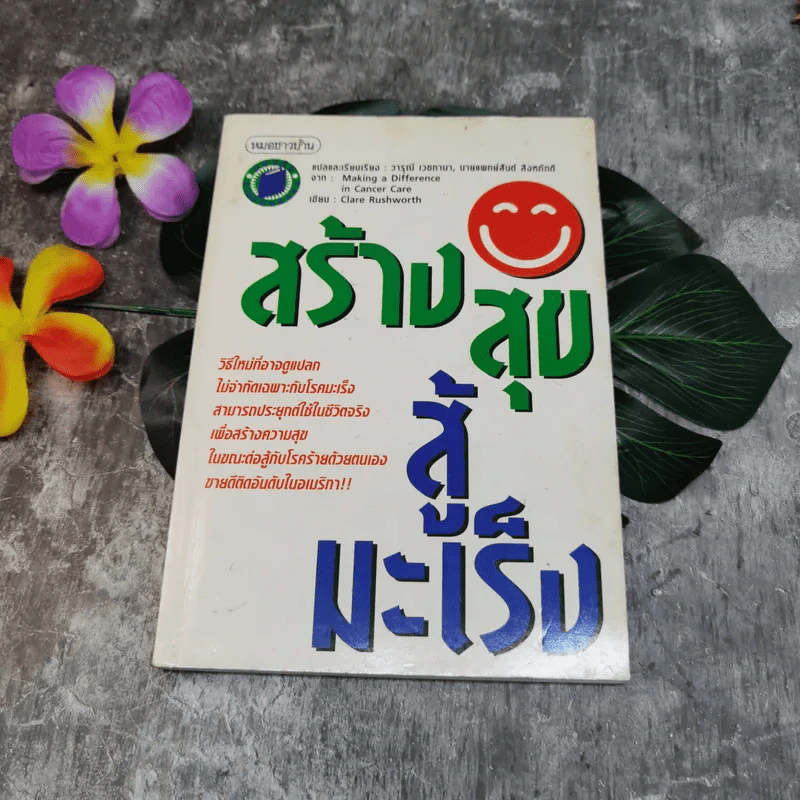 สร้างสุขสู้มะเร็ง - Clare Rushworth รูปที่ 1