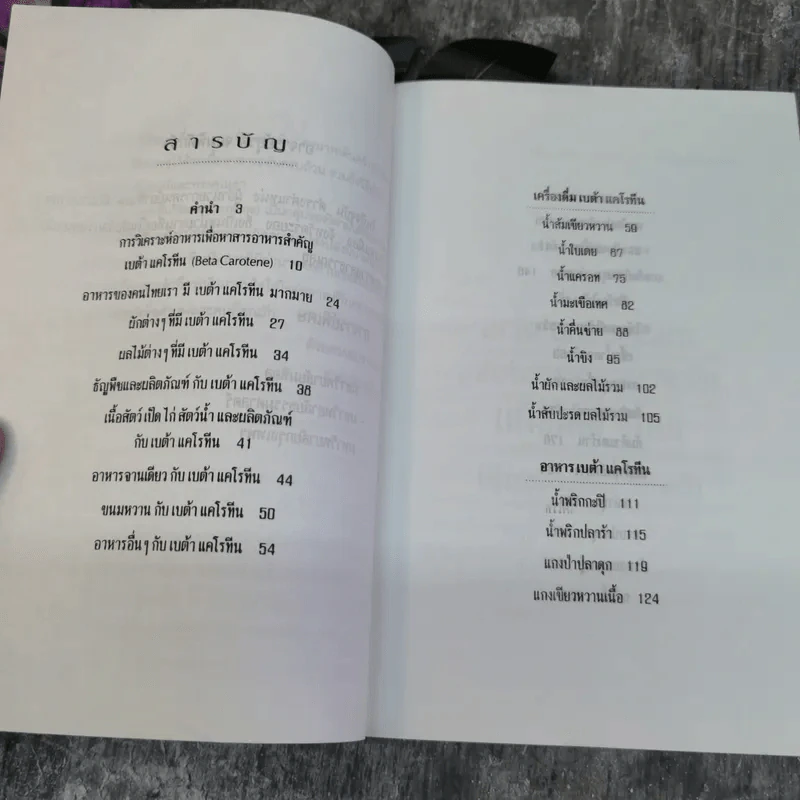 เบต้า แคโรทีน สารอาหารต้านมะเร็ง - อาจารย์ยุวดี จอมพิทักษ์ รูปที่ 6