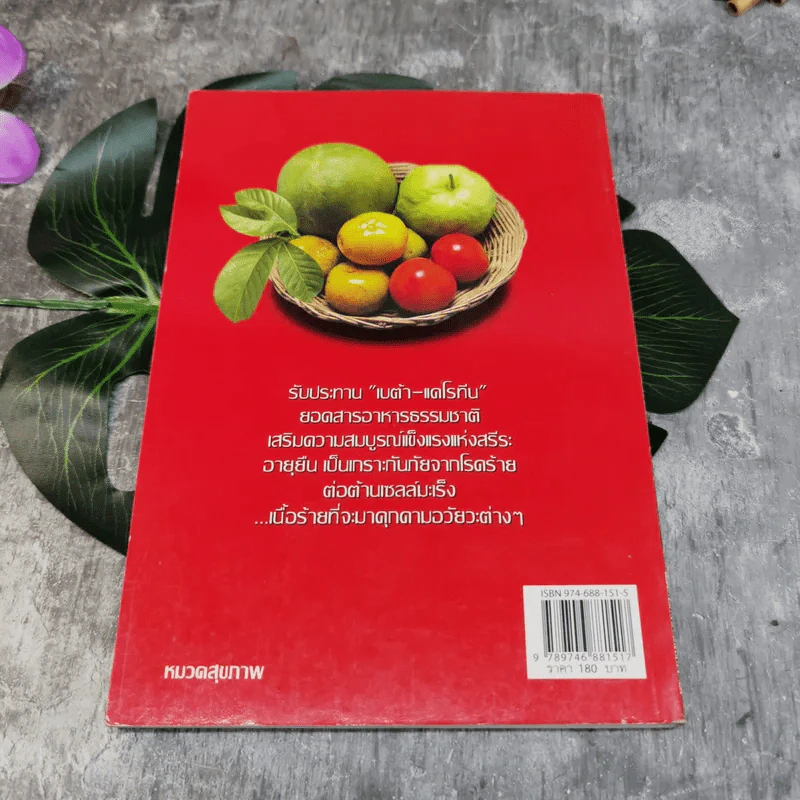 เบต้า แคโรทีน สารอาหารต้านมะเร็ง - อาจารย์ยุวดี จอมพิทักษ์ รูปที่ 8
