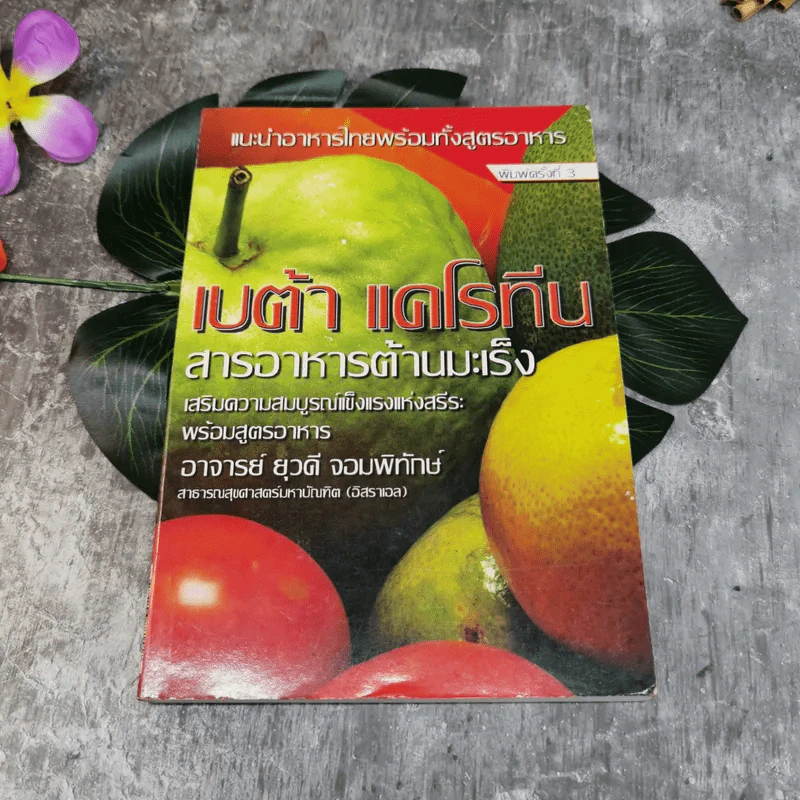 เบต้า แคโรทีน สารอาหารต้านมะเร็ง - อาจารย์ยุวดี จอมพิทักษ์ รูปที่ 1