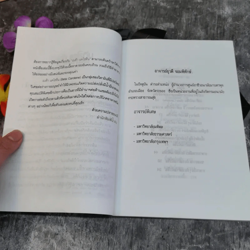 เบต้า แคโรทีน สารอาหารต้านมะเร็ง - อาจารย์ยุวดี จอมพิทักษ์ รูปที่ 5