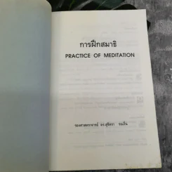 การฝึกสมาธิ - รองศาสตราจารย์ ดร.สุจิตรา รณรื่น รูปที่ 6