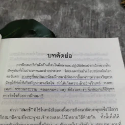 การฝึกสมาธิ - รองศาสตราจารย์ ดร.สุจิตรา รณรื่น รูปที่ 10