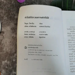 หัวไม่ดีก็ประสบความสำเร็จได้ - โทขุดะ โทราโอะ เขียน รูปที่ 7